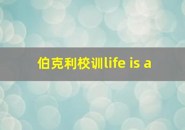 伯克利校训life is a